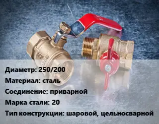 Кран металлический 250/200 сталь приварной Сталь: 20 шаровой, цельносварной